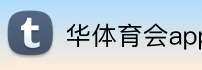 华体育会app注册入口 Logo